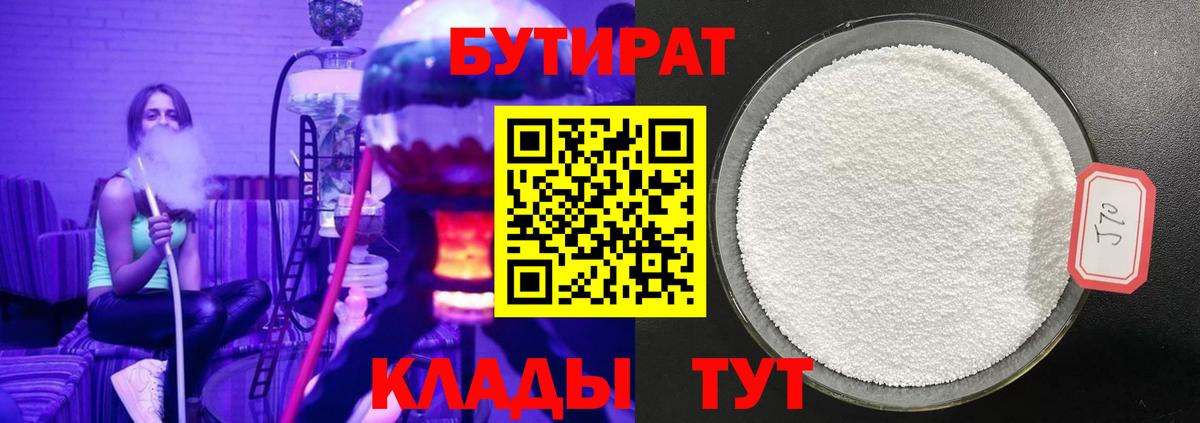 Лениногорск  БУТИРАТ 1.4BDO  Бутират  Вход с VPN 